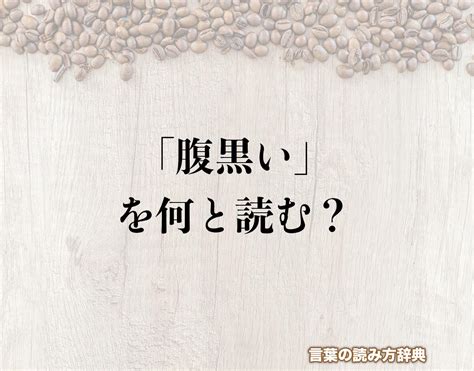 自分で自分のことを「腹黒い」という人は